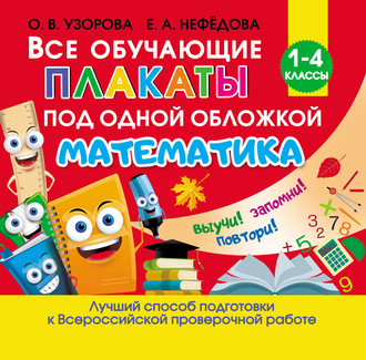 Обложка книги «Все обучающие плакаты под одной обложкой. Математика»