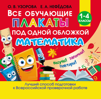 О. В. Узорова. Все обучающие плакаты под одной обложкой. Математика