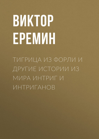 Обложка книги «Тигрица из Форли и другие истории из мира интриг и интриганов»