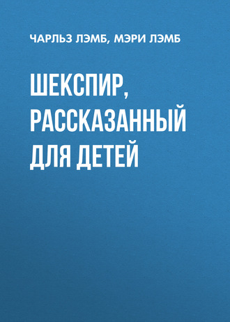 Обложка книги «Шекспир, рассказанный для детей»