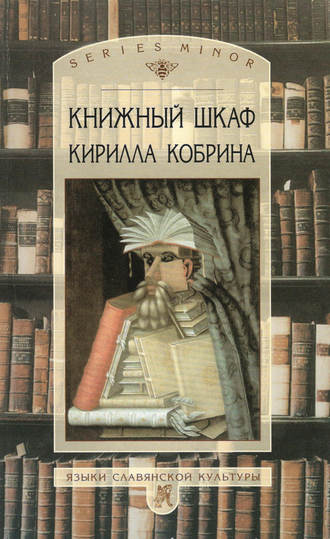 Обложка книги «Книжный шкаф Кирилла Кобрина»