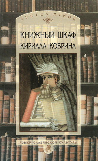 Кирилл Кобрин. Книжный шкаф Кирилла Кобрина