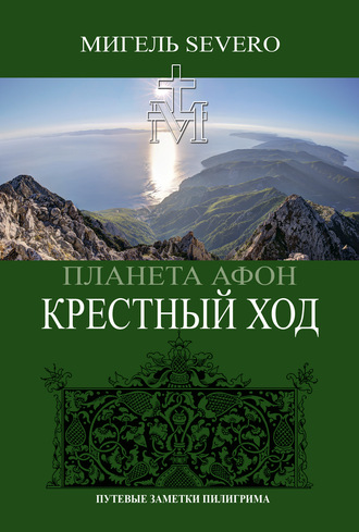Обложка книги «Планета Афон. Крестный Ход»