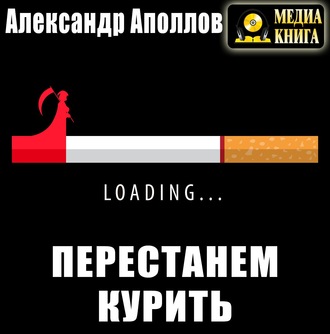 Обложка книги «Перестанем курить!»