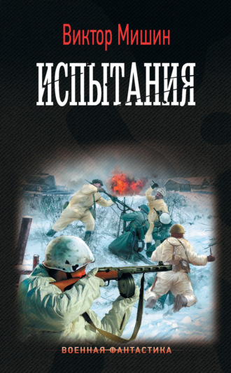 Обложка книги «Моя война. Испытания»