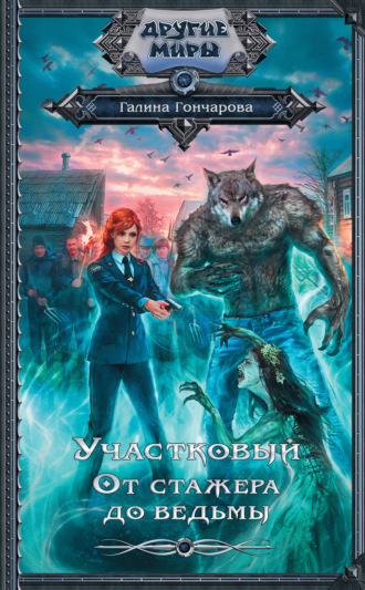 Обложка книги «Участковый. От стажера до ведьмы»