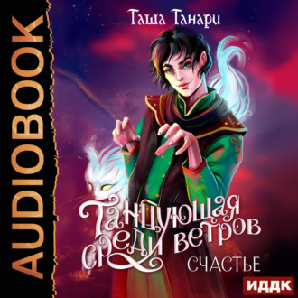 Обложка книги «Танцующая среди ветров. Книга 3. Счастье»