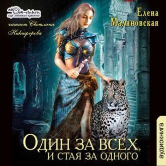 Обложка книги «Один за всех, и стая за одного»