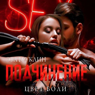 Обложка книги «Подчинение. Цвет боли»