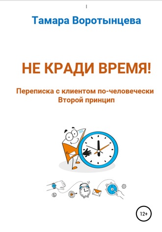 Обложка книги «Не кради время! Переписка с клиентом по-человечески. Второй принцип»