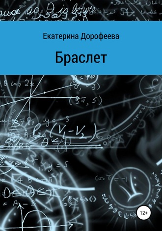 Обложка книги «Браслет»