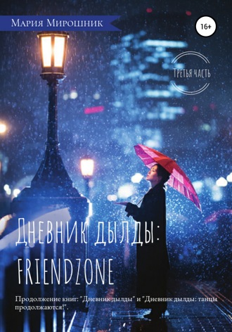 Обложка книги «Дневник дылды: FRIENDZONE»