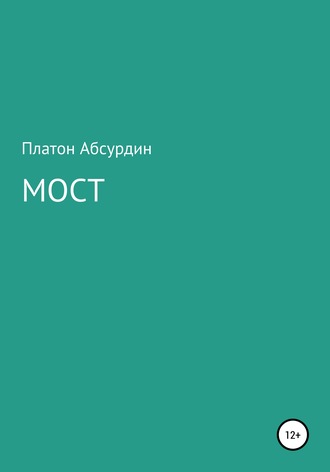 Обложка книги «Мост»