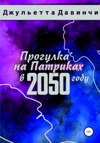 Обложка книги «Прогулка на Патриках в 2050 году»