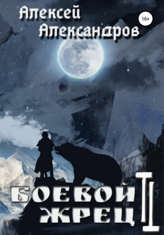 Обложка книги «Боевой жрец 2. Безумный легион»
