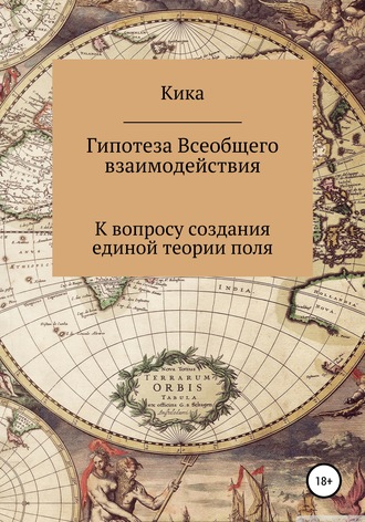 Кика. Гипотеза Всеобщего взаимодействия. К вопросу создания единой теории поля