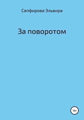 Обложка книги «За поворотом»