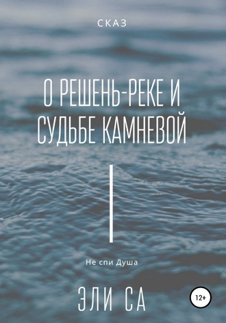 Обложка книги «Сказ о Решень-реке и судьбе камневой»