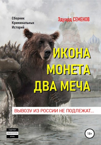 Обложка книги «Икона. Монета. Два меча. Вывозу из России не подлежат»