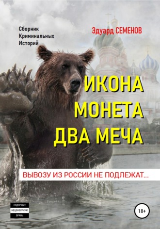 Эдуард Евгеньевич Семенов. Икона. Монета. Два меча. Вывозу из России не подлежат