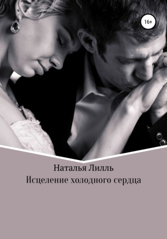 Обложка книги «Исцеление холодного сердца»