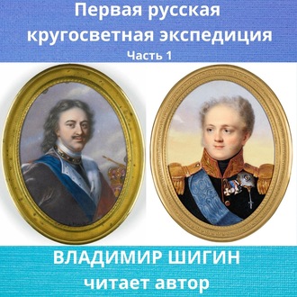 Обложка книги «Первая кругосветная экспедиция русского флота. Часть 1»
