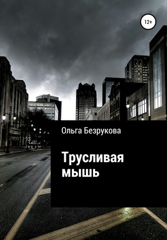 Обложка книги «Трусливая мышь»