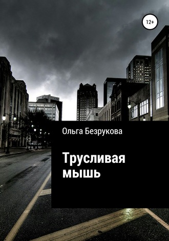 Ольга Безрукова. Трусливая мышь