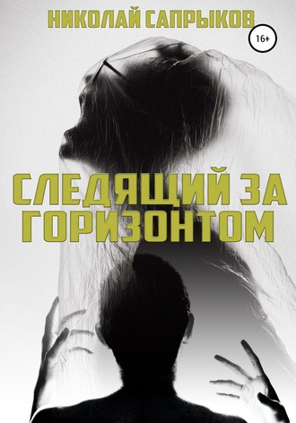 Обложка книги «Следящий за горизонтом»