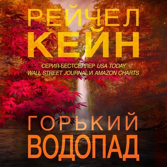 Обложка книги «Горький водопад»