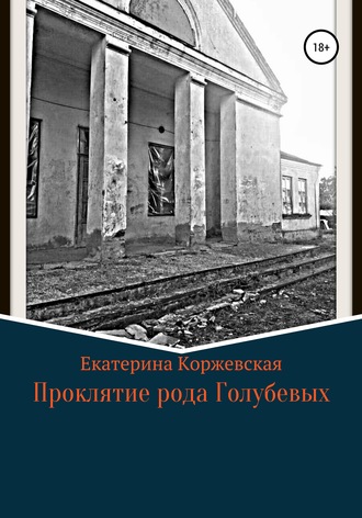 Обложка книги «Проклятие рода Голубевых»