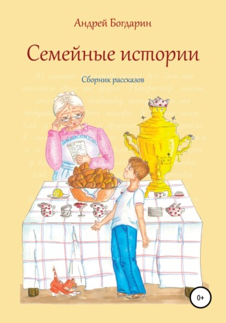 Андрей Богдарин. Семейные истории. Cборник рассказов