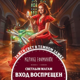 Обложка книги «Светлым магам вход воспрещен»