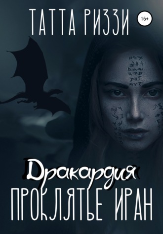 Обложка книги «Проклятье Иран»
