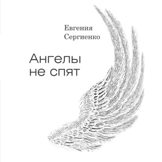 Обложка книги «Ангелы не спят»