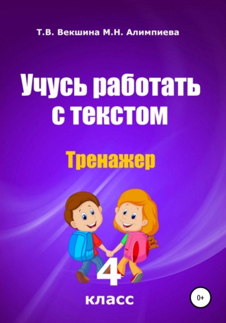 Обложка книги «Учусь работать с текстом. Тренажёр. 4 класс»