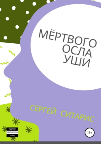 Обложка книги «Мёртвого осла уши»
