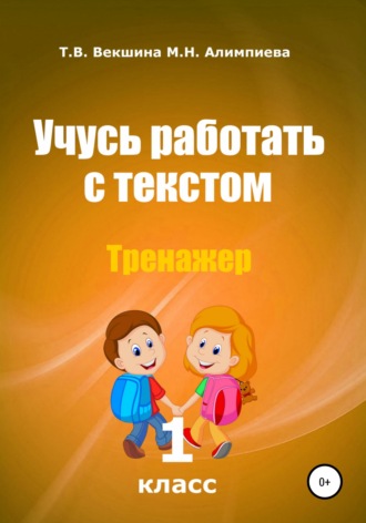 Татьяна Владимировна Векшина. Учусь работать с текстом . Тренажёр. 1 класс