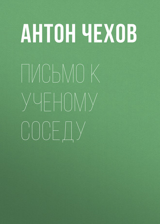 Обложка книги «Письмо к ученому соседу»