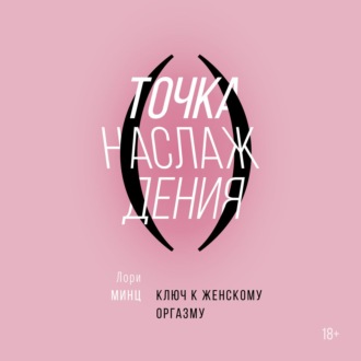 Обложка книги «Точка наслаждения»