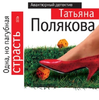Обложка книги «Одна, но пагубная страсть»