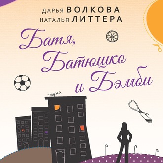 Обложка книги «Батя, Батюшко и Бэмби»