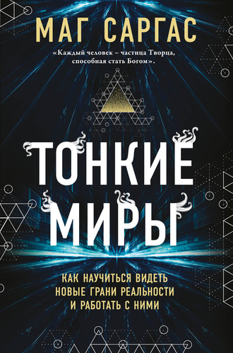 Обложка книги «Тонкие миры. Как научиться видеть новые грани реальности и работать с ними»