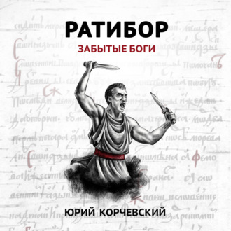 Обложка книги «Ратибор. Забытые боги»