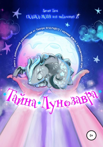Обложка книги «Тайна Лунозавра»