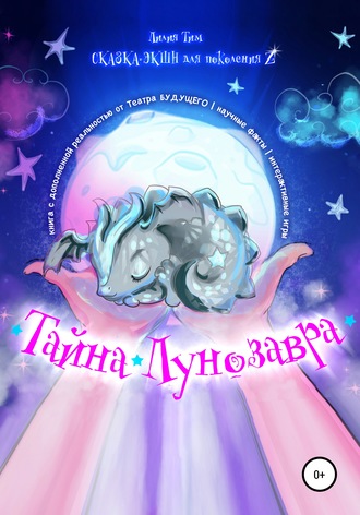 Лилия Тим. Тайна Лунозавра