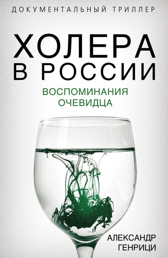 Обложка книги «Холера в России. Воспоминания очевидца»