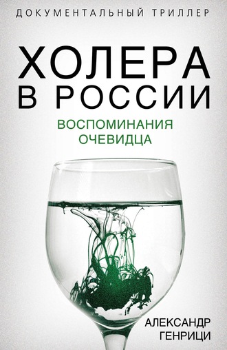 Александр Генрици. Холера в России. Воспоминания очевидца