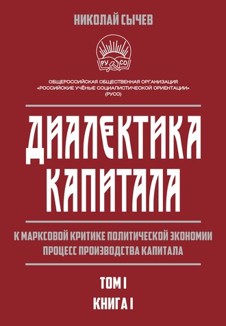 Обложка книги «Диалектика капитала. К марксовой критике политической экономии. Процесс производства капитала. Том 1. Книга 1»