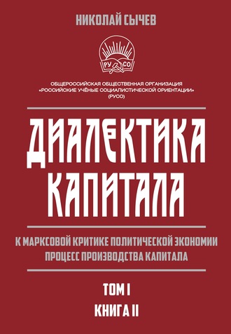Обложка книги «Диалектика капитала. К марксовой критике политической экономии. Процесс производства капитала. Том 1. Книга 2»